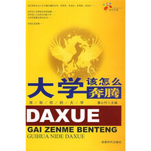 大学该怎么奔腾:规划你的大学