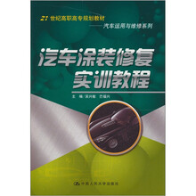 汽车涂装修复实训教程