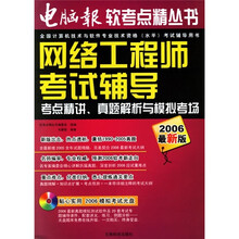 网络工程师考试辅导（附光盘）