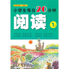 阅读(1年级)/小学生每日20分钟