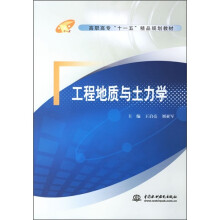 高职高专“十一五”精品规划教材:工程地质与土力学