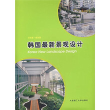 韩国最新景观设计（住宅篇·建筑篇）