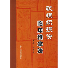 软组织损伤临床推拿法