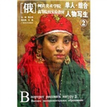 列宾美术学院·高等院校实验教材:单人·组合人物写生2
