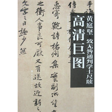 黄庭坚:致无咎通判学士尺牍