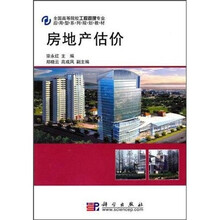 全国高等院校工程管理专业应用型系列规划教材：房地产估价