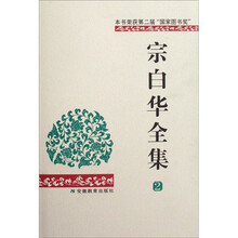 宗白华全集(第2卷)