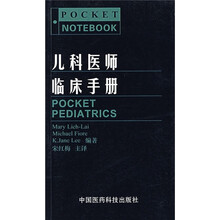 儿科医师临床手册册