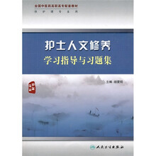 全国中医药高职高专配套教材:护士人文修养学习指导与习题集