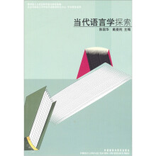 高职高专英语推荐教材:当代语言学探索