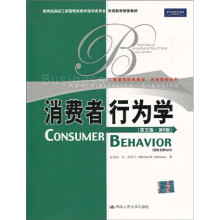 教育部高校工商管理类双语教学推荐教材·工商管理经典教材·市场营销系列：消费者行为学（英文版·第8版）