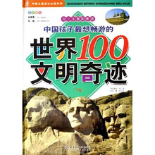 中国孩子最想畅游的世界100文明奇迹（上下）（少儿注音彩图版）
