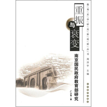 重振与衰变：南京国民政府教育部研究