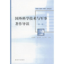 国外科学技术与军事著作导读（第1辑）