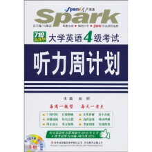 星火英语:大学英语4级考试听力周计划(附光盘1张)