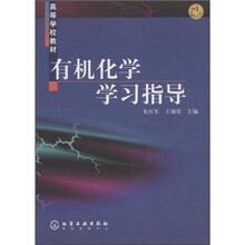 高等学校教材：有机化学学习指导