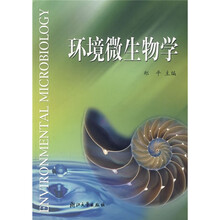 环境微生物学