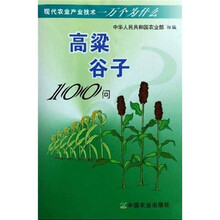 高粱 谷子100问
