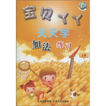 宝贝丫丫天天学：加法练习（上）