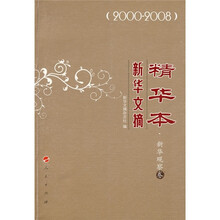 新华文摘精华本：新华观察卷（2000-2008）