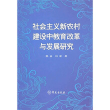 社会主义新农村建设中教育改革与发展研究