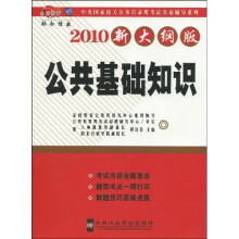中央国家机关公务员录用考试名家辅导系列:公共基础知识(2010新大纲版)