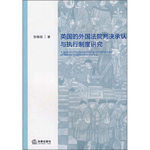 英国的外国法院判决承认与执行制度研究
