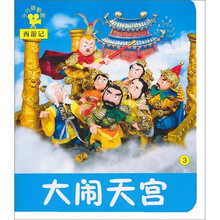 小小孩影院:大闹天宫3