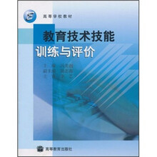 高等学校教材:教育技术技能训练与评价