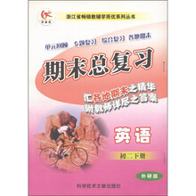 浙江省畅销教辅学而忧系列丛书·期末总复习：英语（初2年级下册）（外研版）
