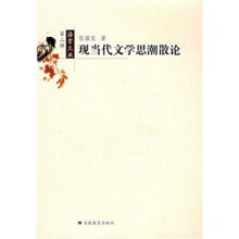 海棠文丛:现当代文学思潮散论