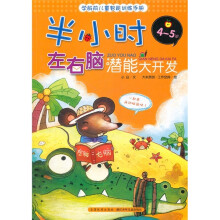 学龄前儿童智能训练手册:半小时左右脑潜能大开发(4-5岁)