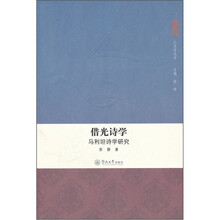 借光诗学：马利坦诗学研究