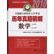 全国硕士研究生入学考试历年真题精解（数学2）