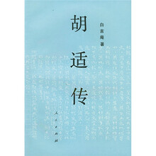 胡适传