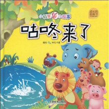 小板凳小故事成长的图画书：咕咚来了（注音版）