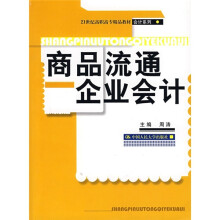 商品流通企业会计