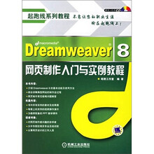 超跑线系列教程:Dreamweaver8网页制作入门与实例教程(附光盘)