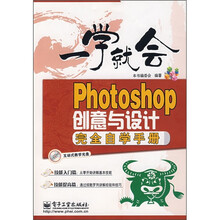 一学就会:Photoshop创意与设计完全自学手册(附光盘)