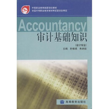 中等职业教育国家规划教材：审计基础知识（会计专业）