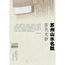 苏州山水名胜历代文钞