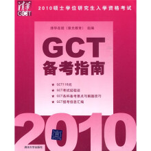 2010硕士学位研究生入学资格考试:GCT备考指南