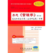 乔忠《管理学》笔记和课后习题(含考研真题)详解
