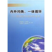 内外均衡，一体循环：循环经济的经济学思考
