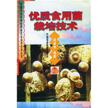 优质食用菌栽培技术