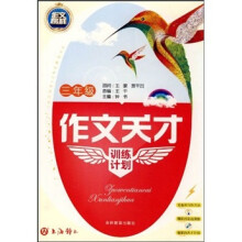 作文天才训练计划（3年级）