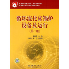 教育部职业教育与成人教育司推荐教材:循环流化床锅炉设备及运行(第2版)
