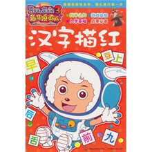 喜羊羊与灰太狼3：汉字描红