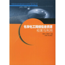 化学化工网络信息资源检索与利用