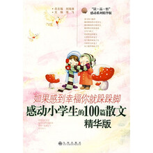 如果感到幸福你就跺跺脚：感动小学生的100篇散文（精华版）